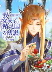 我穿成了妖精国的幼崽[西幻]