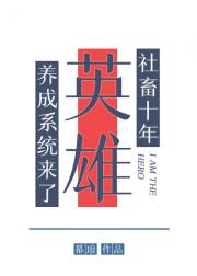 社畜十年,英雄养成系统来了