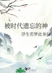 被时代遗忘的神