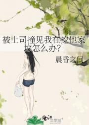 被上司撞见我在挖他家坟怎么办？