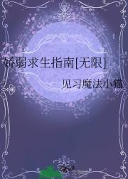 娇弱求生指南［无限］
