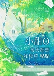 小甜O每天都想和校草贴贴