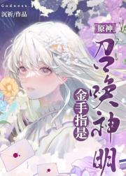 金手指是召唤神明［原神］