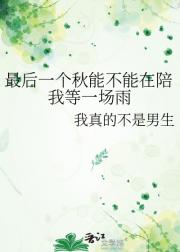 最后一个秋能不能在陪我等一场雨