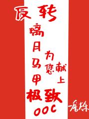反转璃月马甲为您献上极致ooc