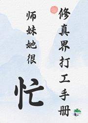 修真界打工手册：师妹她很忙