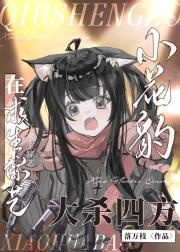 小花豹在求生综艺大杀四方