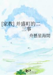 [家教] 并盛町的二三事