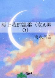献上我的温柔（女A男O）