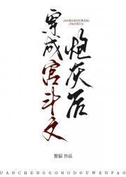炮灰穿进宫斗文