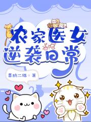 农家医女逆袭日常
