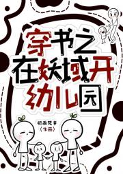 穿书之在妖域开幼儿园