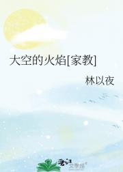 大空的火焰[家教]
