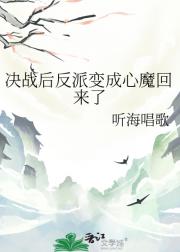 决战后反派变成心魔回来了