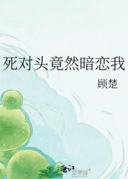 死对头竟然暗恋我