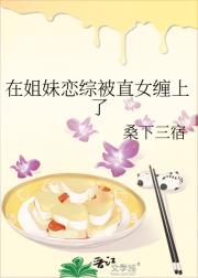 在全女恋综被直女缠上