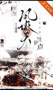 作为风傲天太过谨慎于是点满技能点