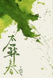 不葬春「穿书」