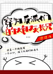 穿为反派们的炮灰长兄