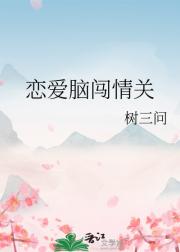 恋爱脑闯情关