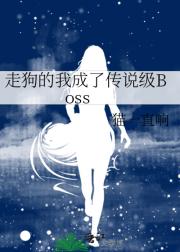当走狗成了传说级Boss