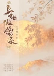 上阳仙缘录