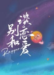 别和rapper谈恋爱