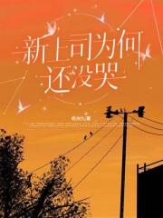 她怎么还不哭