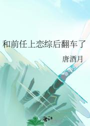 和前任上恋综后翻车了