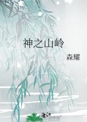 神之山岭