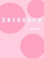 恶毒女配拯救计划