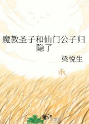 魔教圣子和仙门公子归隐了