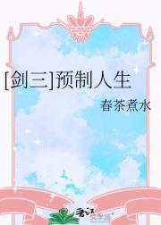 [剑三]预制人生