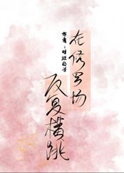 在修罗场反复横跳［快穿GB］