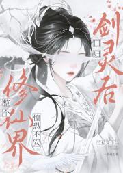 回归剑灵后，全修仙界惶恐不安