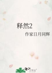释然2