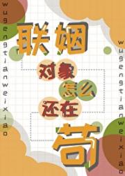 联姻对象怎么还在苟