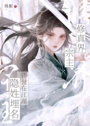 修真界宗主转世在江湖隐姓埋名