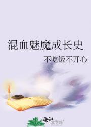 混血魅魔成长史
