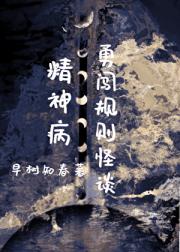 【无限】精神病勇闯规则怪谈