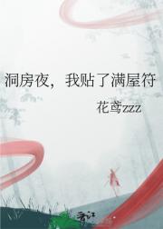 洞房夜，我贴了满屋符