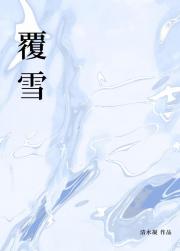 覆雪[ABO]