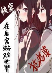在后宫游戏世界抢老婆（快穿）