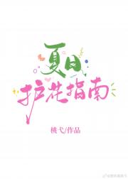 夏日护花指南