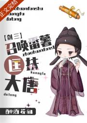 召唤番薯匡扶大唐[剑三+第四天灾]