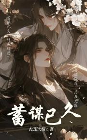 蓄谋已久