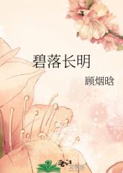碧落长明