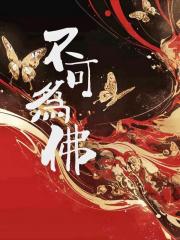 不可为佛