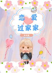 恋爱过家家