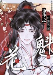 重生之在男风馆当花魁